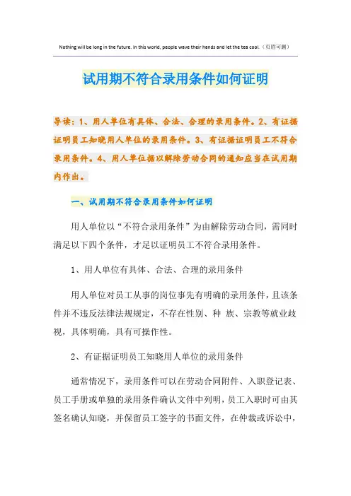 试用期不符合录用条件如何证明