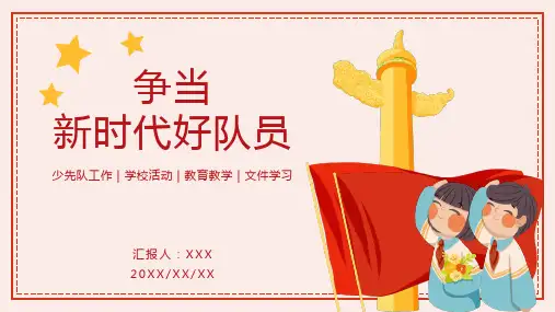 少先队活动报告通用ppt模板