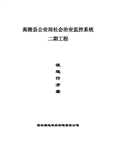 (完整版)监控系统试运行方案