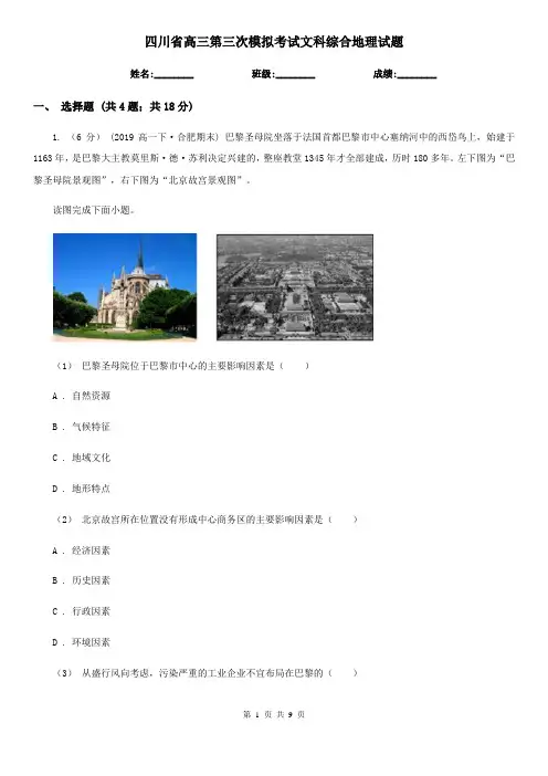 四川省高三第三次模拟考试文科综合地理试题