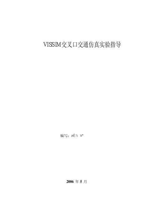 VISSIM 交叉口交通仿真实验指导