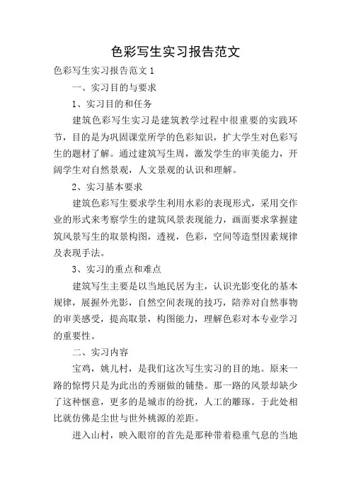 色彩写生实习报告范文