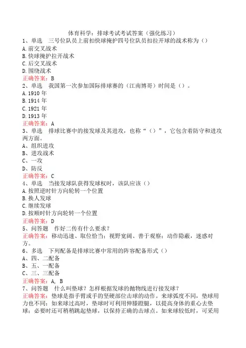 体育科学：排球考试考试答案(强化练习)