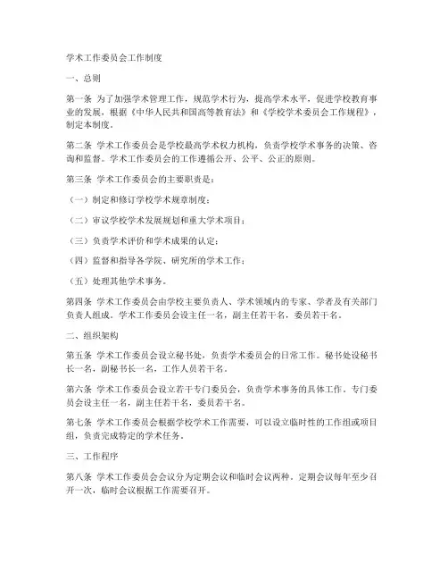 学术工作委员会工作制度