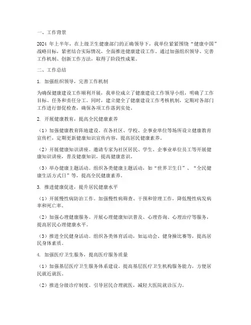 健康建设半年工作总结