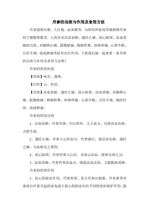 丹参的功效与作用及食用方法