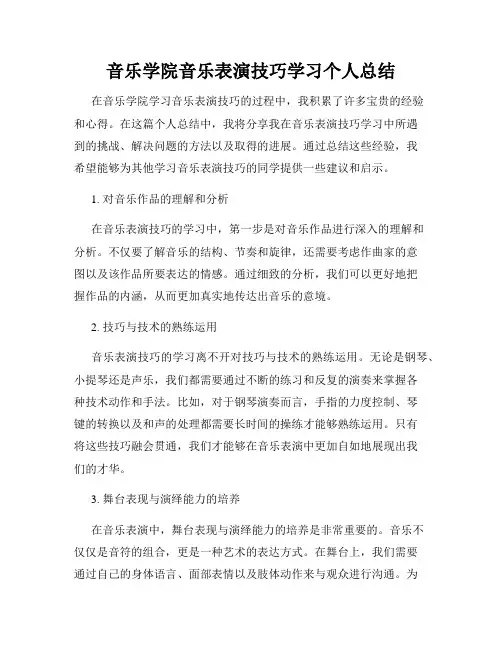 音乐学院音乐表演技巧学习个人总结