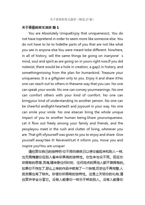 关于青春的英文演讲（精选17篇）