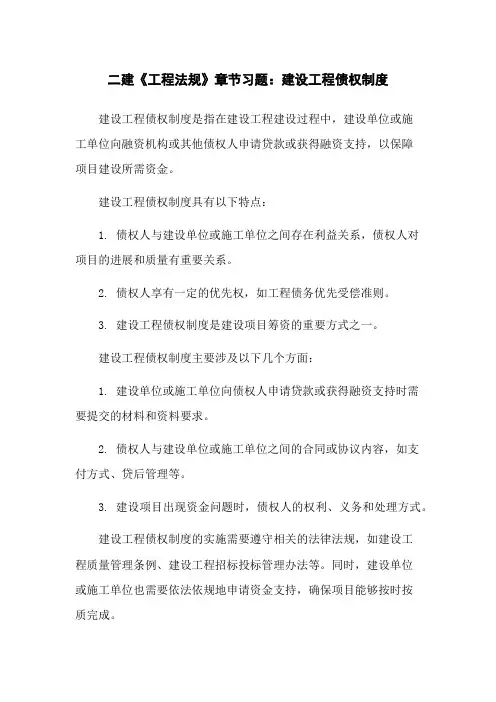 二建《工程法规》章节习题：建设工程债权制度