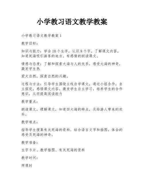 小学教习语文教学教案