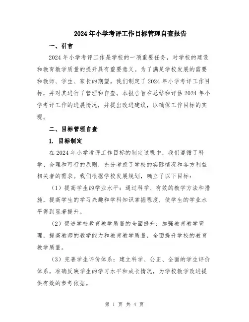 2024年小学考评工作目标管理自查报告