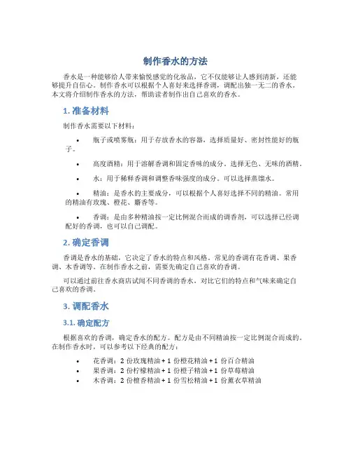 制作香水的方法