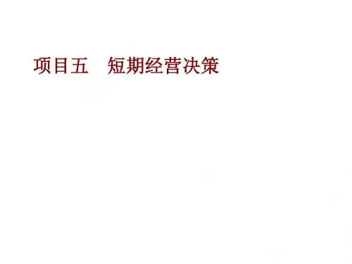 管理会计实务项目五 短期经营决策