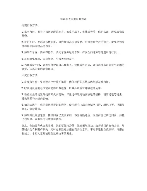 地震和火灾的自救方法