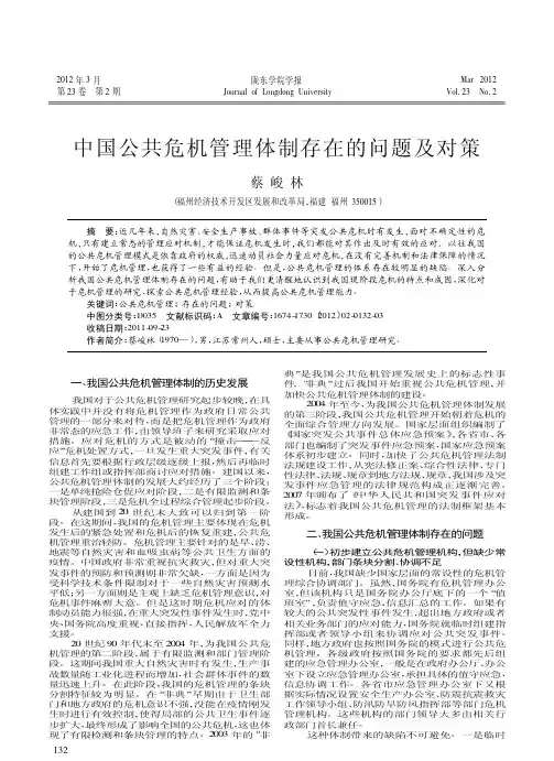 中国公共危机管理体制存在的问题及对策