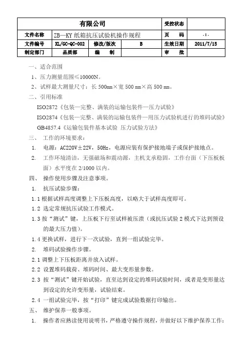 纸箱抗压试验机操作规程