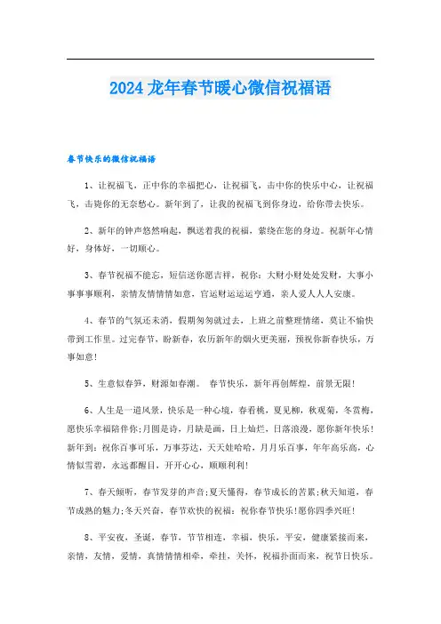 2024龙年春节暖心微信祝福语