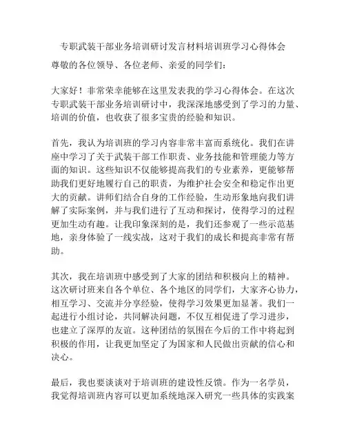 专职武装干部业务培训研讨发言材料培训班学习心得体会