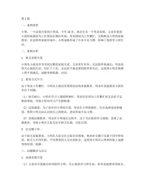 小孩子缺失家庭教育案例(3篇)