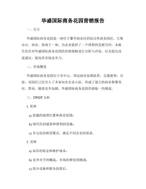 华盛国际商务花园营销报告