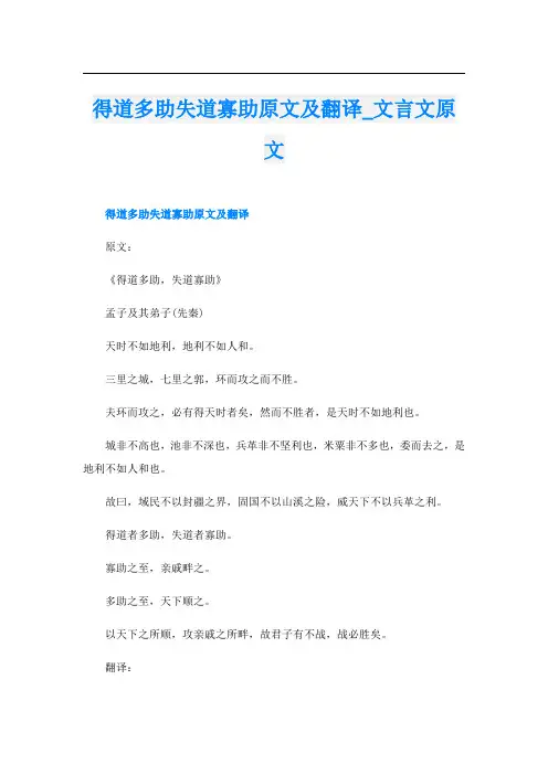 得道多助失道寡助原文及翻译_文言文原文