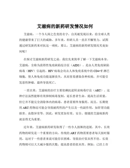 艾滋病的新药研发情况如何