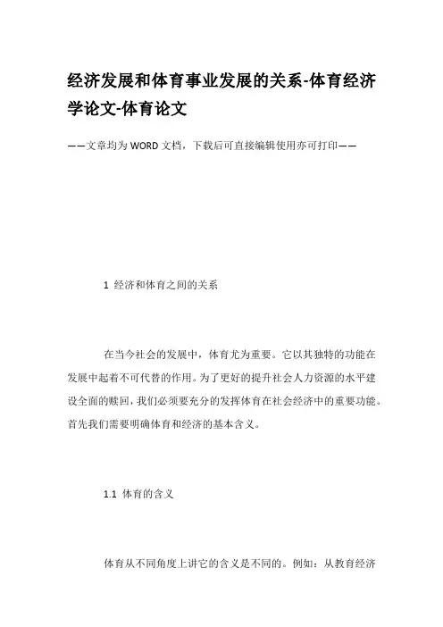 经济发展和体育事业发展的关系-体育经济学论文-体育论文