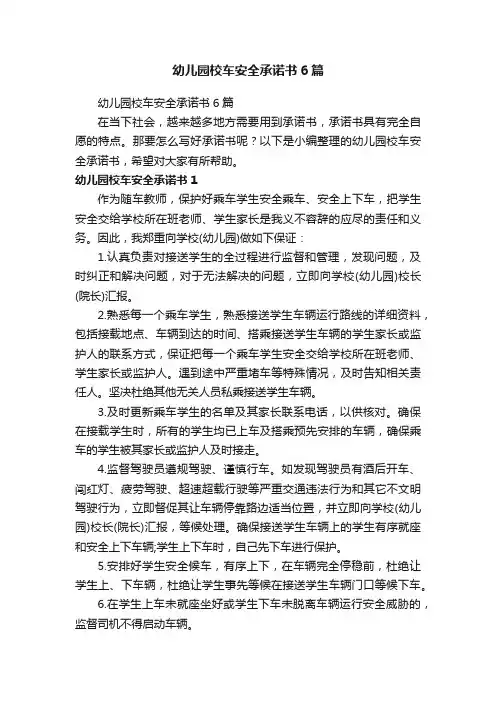 幼儿园校车安全承诺书6篇