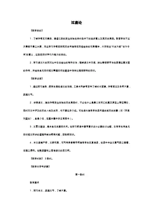 人教版高一年级语文必修三教案 - 过秦论