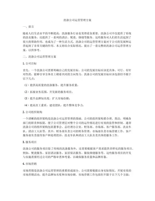 洗涤公司运营管理方案