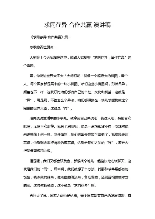 求同存异 合作共赢 演讲稿