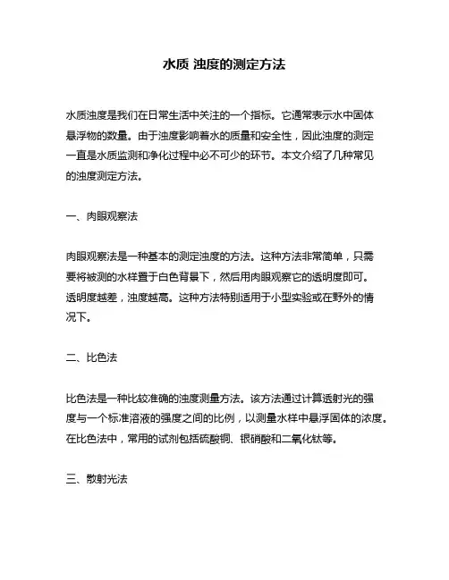 水质 浊度的测定方法