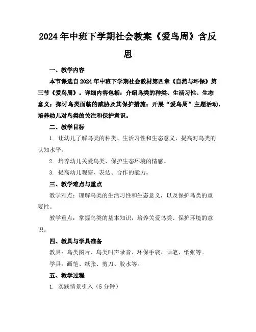 2024年中班下学期社会教案《爱鸟周》含反思