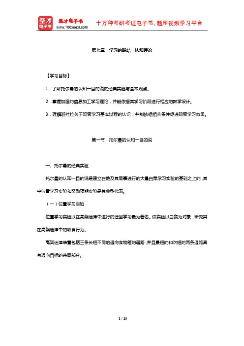 冯忠良《教育心理学》【教材精讲】(学习的联结一认知理论)【圣才出品】