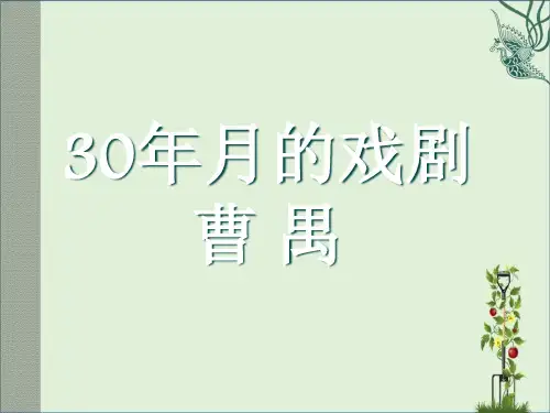 05.专题四现代话剧-曹禺与中国话剧的成熟.分解