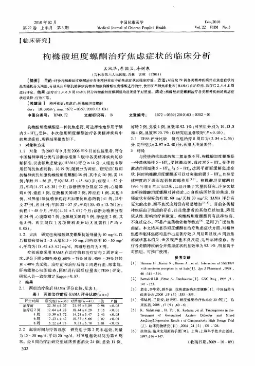 枸橼酸坦度螺酮治疗焦虑症状的临床分析