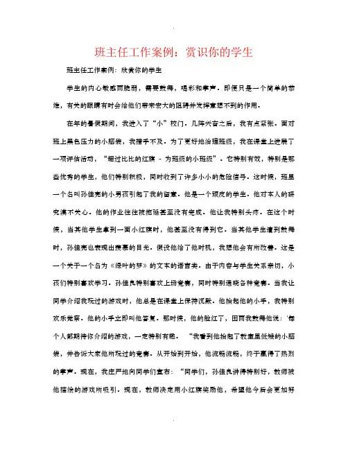 班主任工作案例赏识你的学生