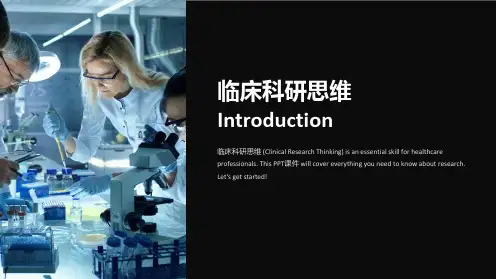 《临床科研思维》课件