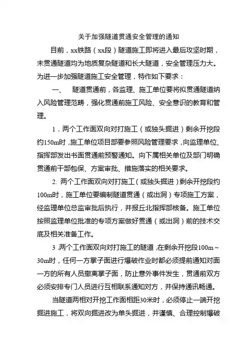 关于加强隧道贯通安全管理的通知