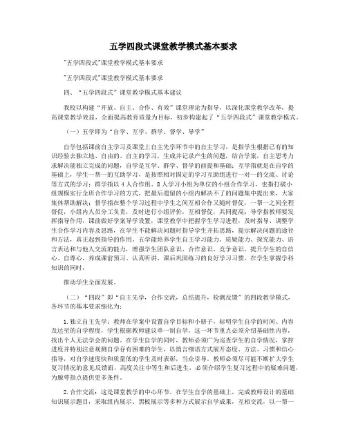 五学四段式课堂教学模式基本要求