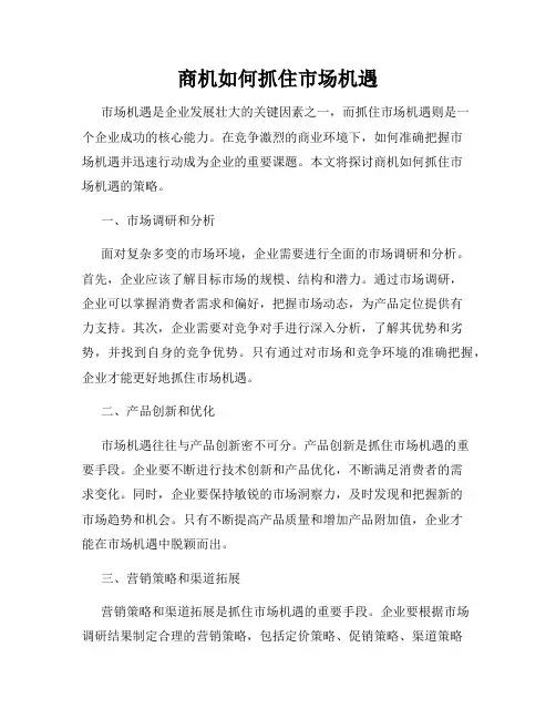 商机如何抓住市场机遇