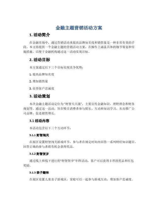 金融主题营销活动方案