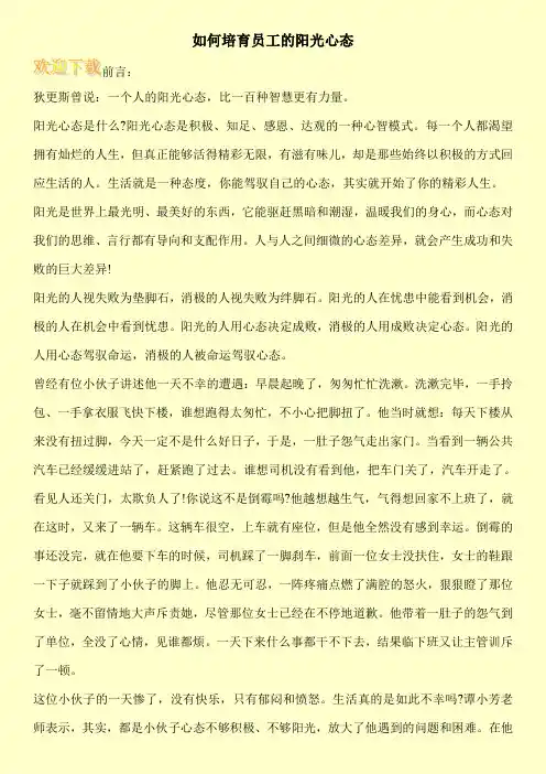 如何培育员工的阳光心态