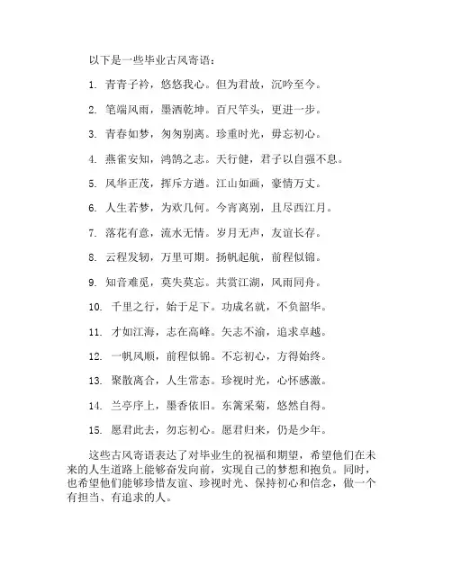 毕业古风寄语