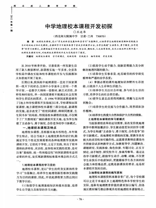 中学地理校本课程开发初探
