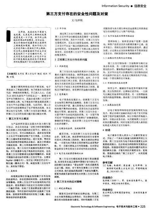 第三方支付存在的安全性问题及对策
