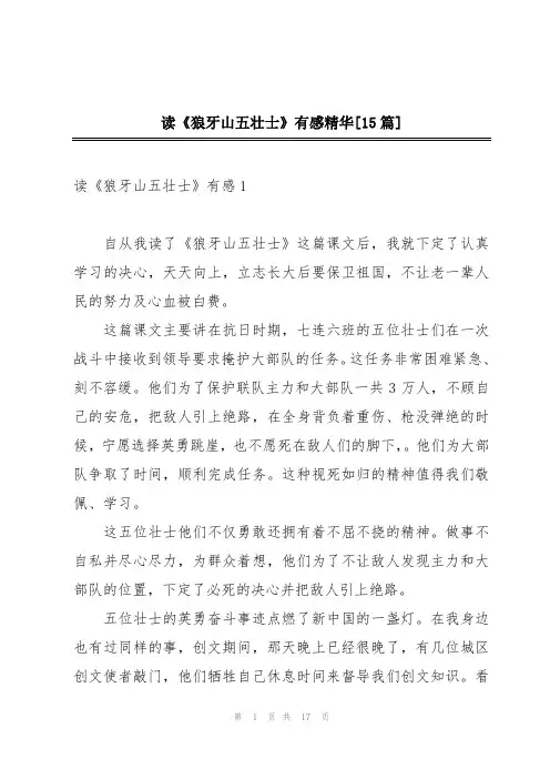 读《狼牙山五壮士》有感精华[15篇]