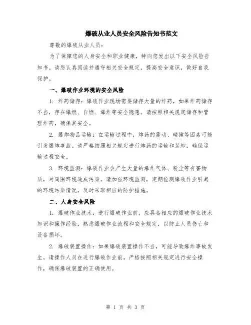 爆破从业人员安全风险告知书范文