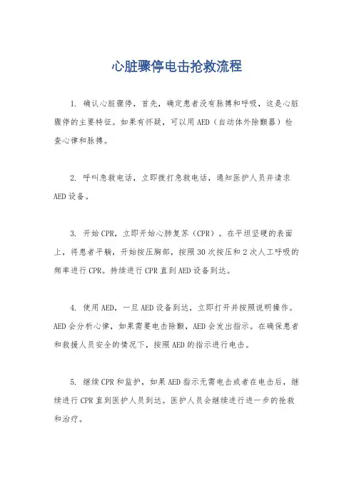 心脏骤停电击抢救流程