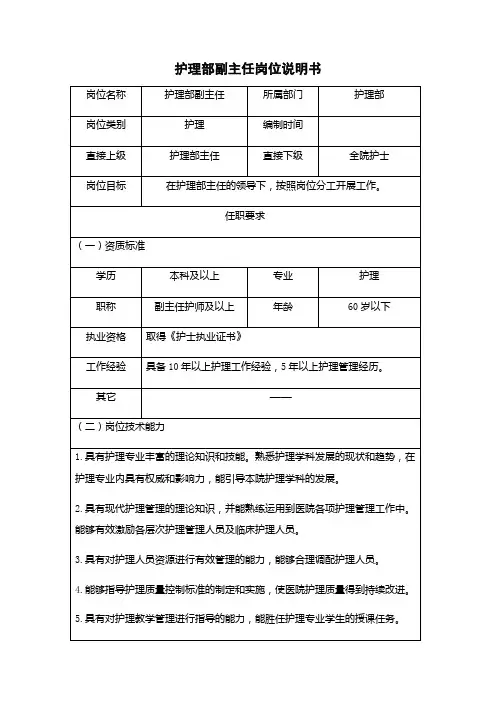 护理部副主任岗位说明书